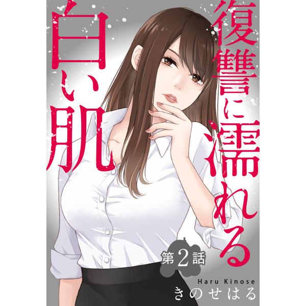 復讐に濡れる白い肌 第2話 電子書籍版 / きのせはる