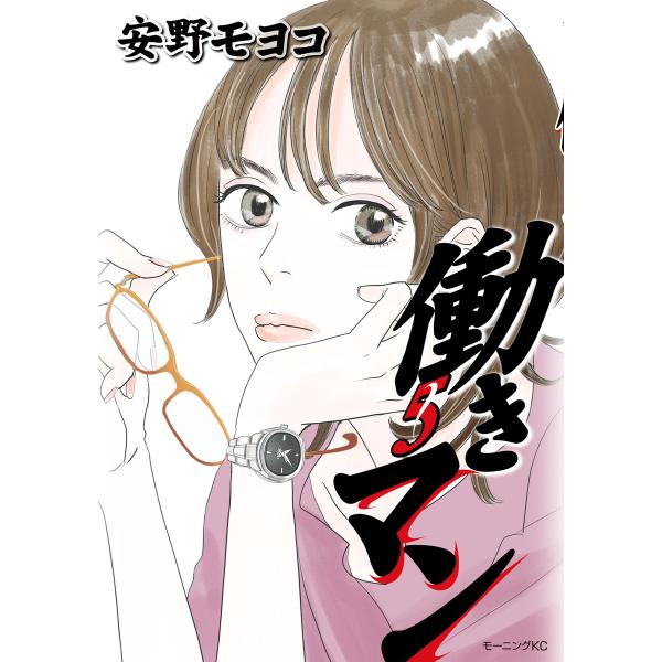 働きマン (5) 電子書籍版 / 安野モヨコ