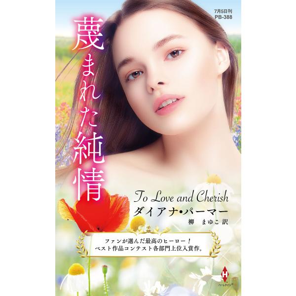 蔑まれた純情【ハーレクイン・プレゼンツ作家シリーズ別冊版】 電子書籍版 / ダイアナ・パーマー/柳 ...