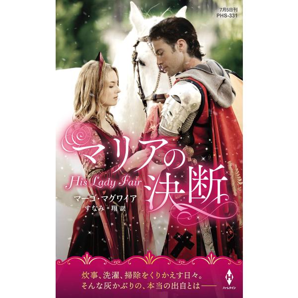 マリアの決断【ハーレクイン・ヒストリカル・スペシャル版】 電子書籍版 / マーゴ・マグワイア/すなみ...