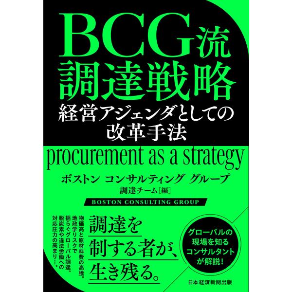 BCG流 調達戦略 経営アジェンダとしての改革手法 電子書籍版 / 編:ボストンコンサルティンググル...