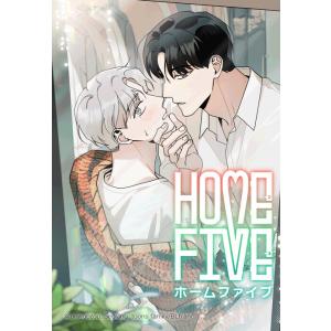 【連載版】ホームファイブ 80話【タテヨミ】 電子書籍版 / onwoozoo(原作)・Seolan...