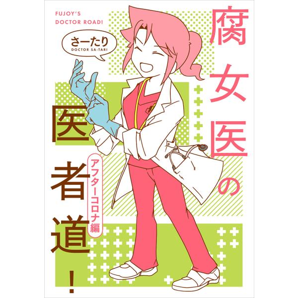 腐女医の医者道! アフターコロナ編 電子書籍版 / 著者:さーたり