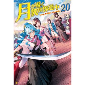 月が導く異世界道中 20/あずみ圭 : bookfanプレミアム - 通販 - Yahoo