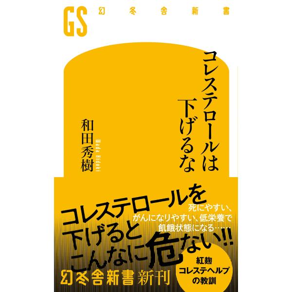 コレステロールは下げるな 電子書籍版 / 著:和田秀樹