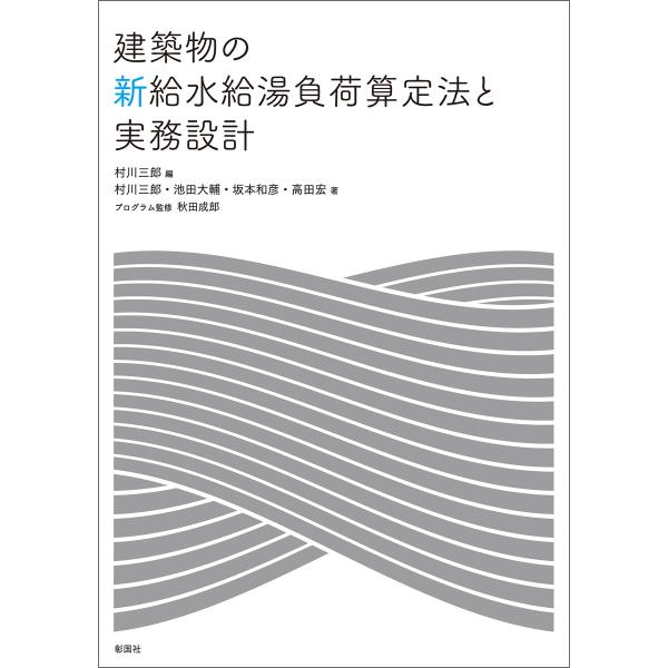 建築物の新給水給湯負荷算定法と実務設計 電子書籍版
