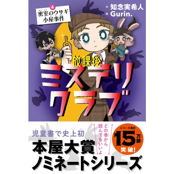 放課後ミステリクラブ 4 密室のウサギ小屋事件 電子書籍版 / 著:知念実希人 イラスト:Gurin...