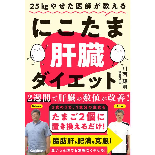 25kgやせた医師が教える にこたま肝臓ダイエット 主食をたまご2個に置き換えるだけ! 2週間で肝臓...
