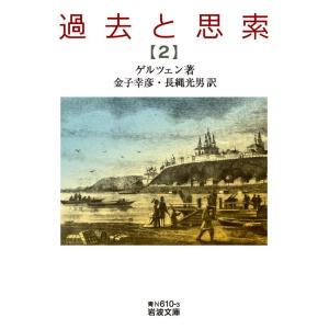 過去と思索 7/ゲルツェン/金子幸彦/長縄光男 : bookfanプレミアム