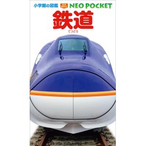 小学館の図鑑 NEO POCKET -ネオぽけっと- 既19巻 '26年度 : 脳トレ生活