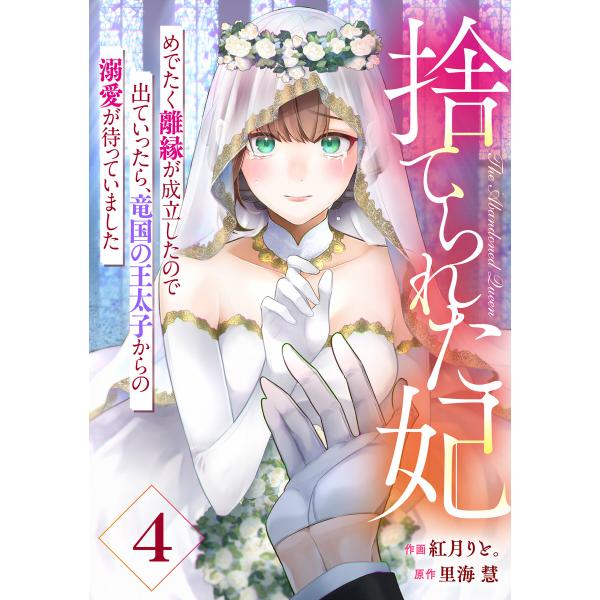 Berry’sFantasy捨てられた妃 めでたく離縁が成立したので出ていったら、竜国の王太子からの...