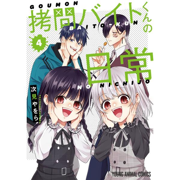 拷問バイトくんの日常 (4) 電子書籍版 / 次見やをら