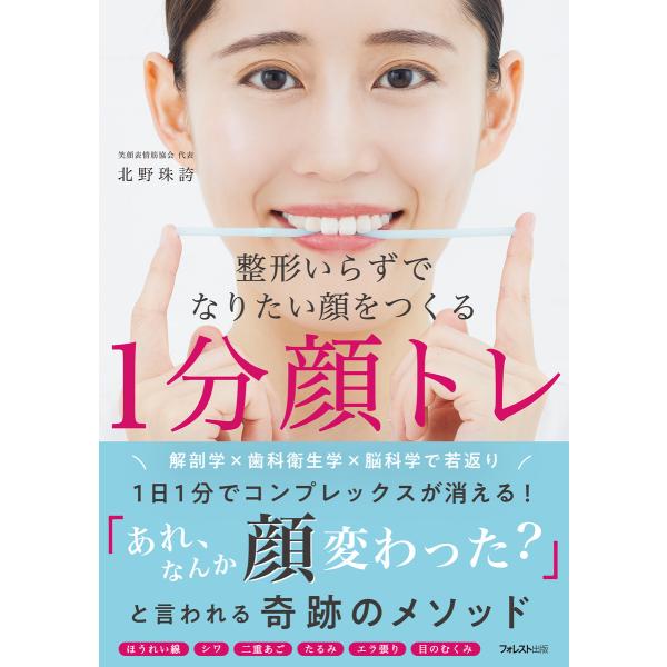整形いらずでなりたい顔をつくる1分顔トレ 電子書籍版 / 著:北野珠誇
