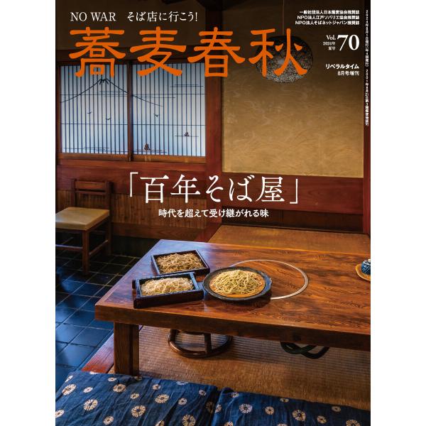 蕎麦春秋Vol.70 電子書籍版 / リベラルタイム出版社