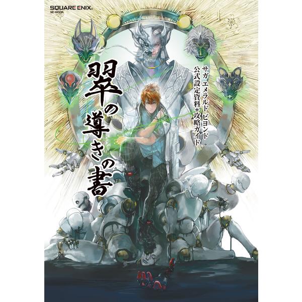サガ エメラルド ビヨンド 公式設定資料+攻略ガイド 翠の導きの書 電子書籍版