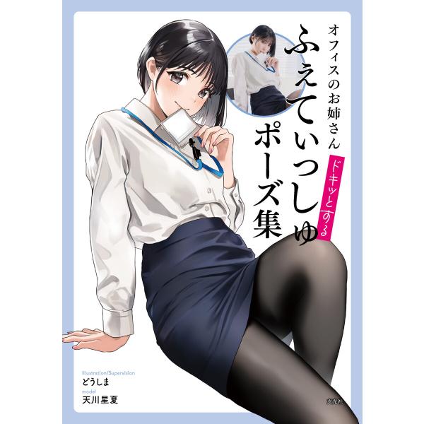 オフィスのお姉さんドキッとするふぇてぃっしゅポーズ集 電子書籍版 / 監修:どうしま 著:天川星夏 ...