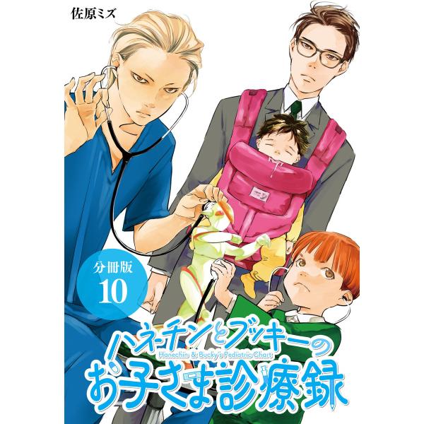 ハネチンとブッキーのお子さま診療録 分冊版 10巻 電子書籍版 / 著:佐原ミズ 医療監修:北岡寛己