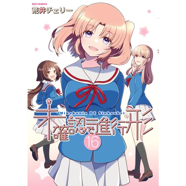 未確認で進行形 (16)【イラスト特典付】 電子書籍版 / 荒井チェリー