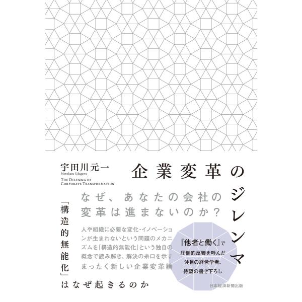 企業変革のジレンマ 「構造的無能化」はなぜ起きるのか 電子書籍版 / 著:宇田川元一