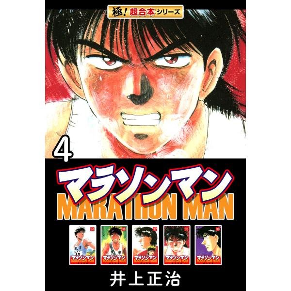 【極!超合本シリーズ】マラソンマン4巻 電子書籍版 / 井上正治