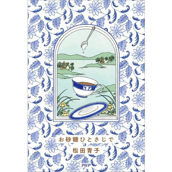 お砂糖ひとさじで 電子書籍版 / 松田青子(著)