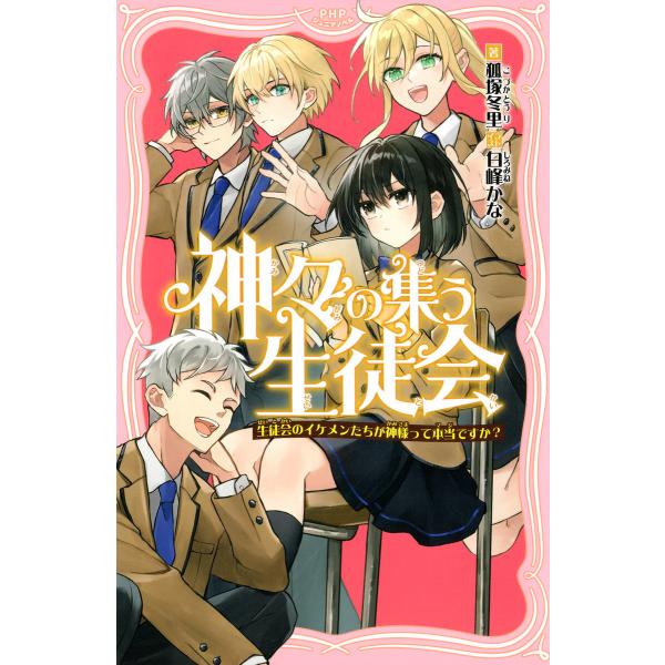 神々の集う生徒会 電子書籍版 / 狐塚冬里(著)/白峰かな(イラスト)