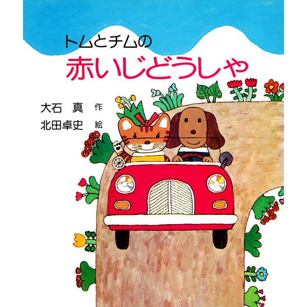 トムとチムの赤いじどうしゃ 電子書籍版 / 大石真(作)/北田卓史(絵)