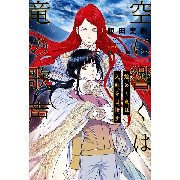 空に響くは竜の歌声(18)煌めく竜は天涯を目指す<電子限定かきおろし付>【イラスト入り】 電子書籍版...