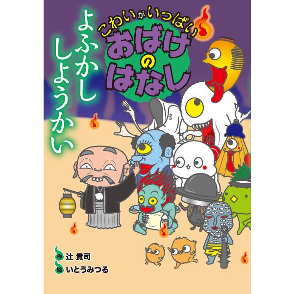 よふかし しようかい 電子書籍版 / 辻 貴司 作/いとう みつる 絵/国松 俊英 編