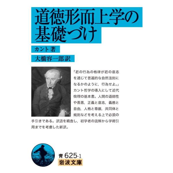 道徳形而上学の基礎づけ 電子書籍版 / カント(著)/大橋容一郎(訳)