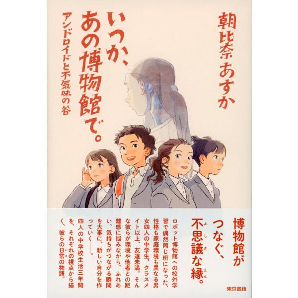 いつか、あの博物館で。アンドロイドと不気味の谷 電子書籍版 / 朝比奈あすか