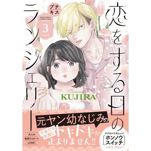 恋をする日のランジェリー プチキス (3) 電子書籍版 / KUJIRA