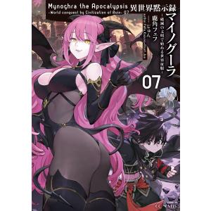 新品 / 異世界黙示録マイノグーラ 〜破滅の文明で始める世界征服〜 (1