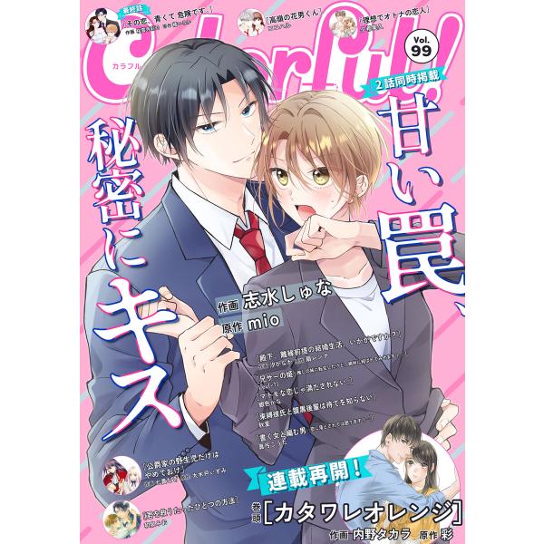Colorful! vol.99 電子書籍版
