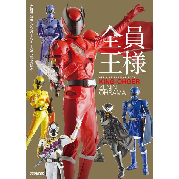 王様戦隊キングオージャー公式完全読本 電子書籍版 / 編:宇宙船編集部