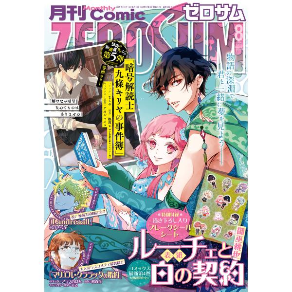 Comic ZERO-SUM (コミック ゼロサム) 2024年8月号[雑誌] 電子書籍版