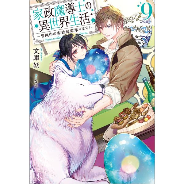 家政魔導士の異世界生活〜冒険中の家政婦業承ります!〜 (9)【特典SS付】 電子書籍版 / 文庫妖 ...