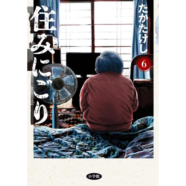 住みにごり (6) 電子書籍版 / たかたけし