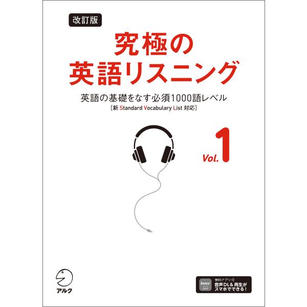改訂版 究極の英語リスニング Vol. 1 [音声DL付]ーー英語の基礎をなす必須1000語レベル[...