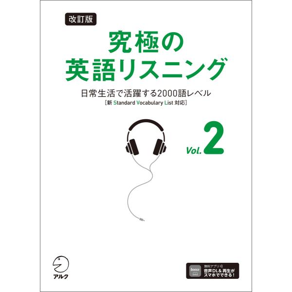 改訂版 究極の英語リスニング Vol. 2 [音声DL付]ーー日常生活で活躍する2000語レベル[新...