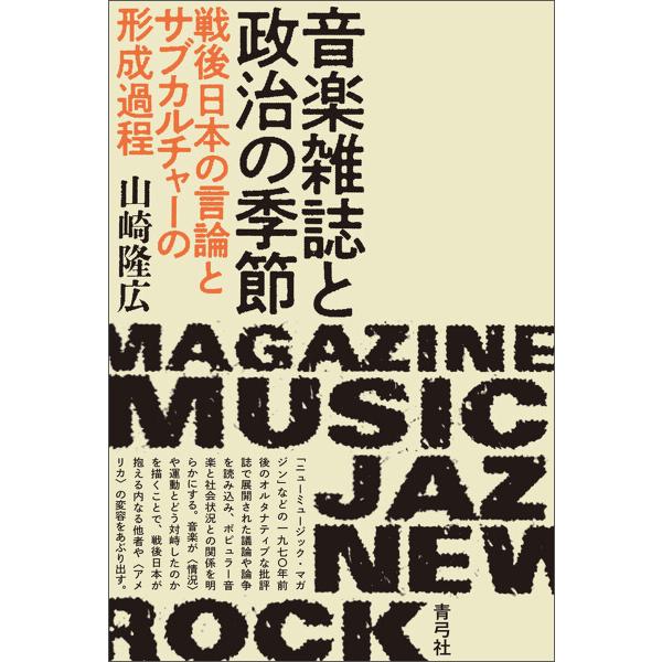 音楽雑誌と政治の季節 電子書籍版 / 山崎 隆広
