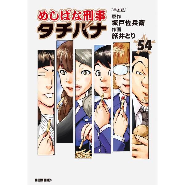 めしばな刑事タチバナ (54) [芋と私] 電子書籍版 / 坂戸佐兵衛/旅井とり