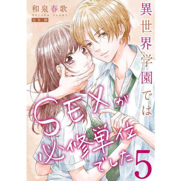 異世界学園ではSEXが必修単位でした【単行本版】5【電子限定】 電子書籍版 / 和泉春歌