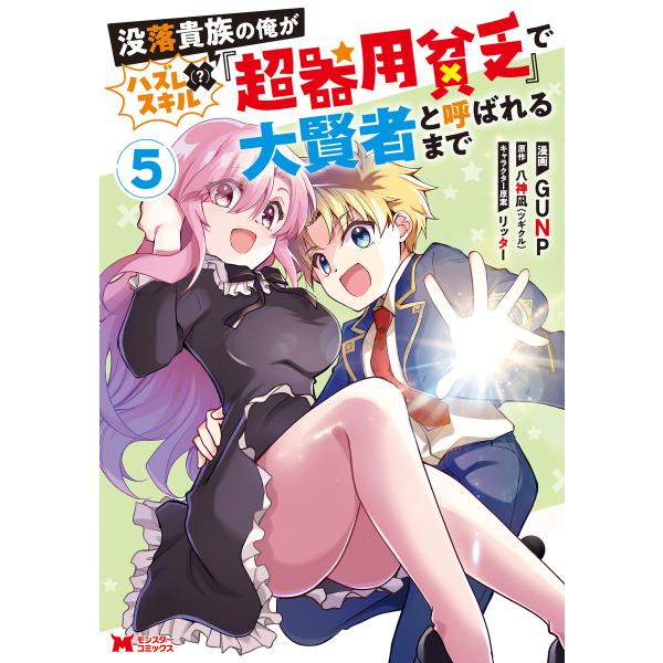 没落貴族の俺がハズレ(?)スキル『超器用貧乏』で大賢者と呼ばれるまで(コミック) : 5 電子書籍版...
