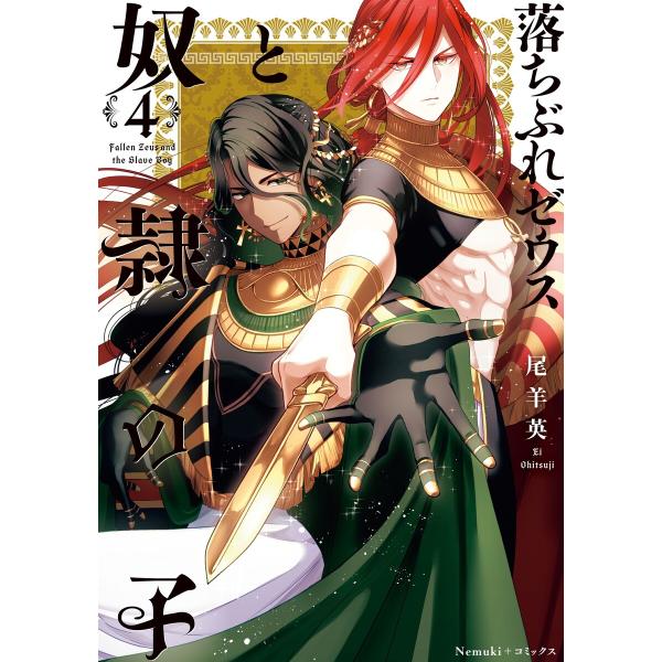 落ちぶれゼウスと奴隷の子(4) 電子書籍版 / 尾羊 英