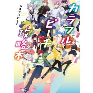 カラフルピーチはちゃめちゃ事件簿/カラフルピーチ/吉岡みつる/こよせ