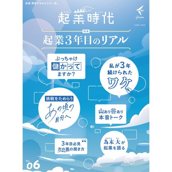 起業時代 Vol.6(freee出版) 電子書籍版 / freee出版(著)/「起業時代」編集部(編...