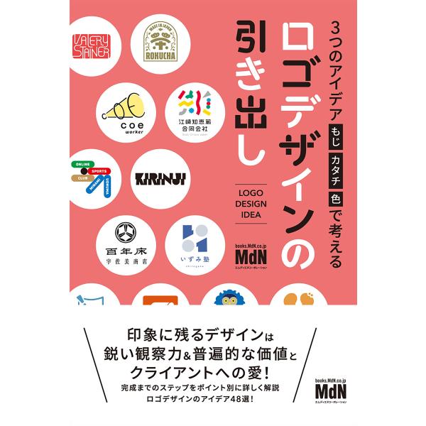 3つのアイデア[もじ・カタチ・色]で考える ロゴデザインの引き出し 電子書籍版 / MdN編集部(編...