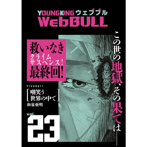 Web BULL23号 電子書籍版 / 和泉亜明/ジェームスほたて/関口太郎/小林拓己/もり/大橋薫