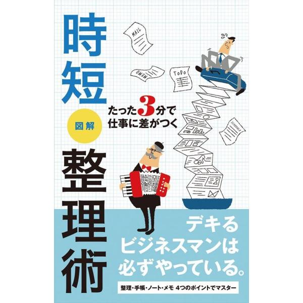 たった3分で仕事に差がつく 時短整理術 電子書籍版 / Bering Networks